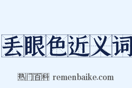 丢眼色近义词是什么意思的图片
